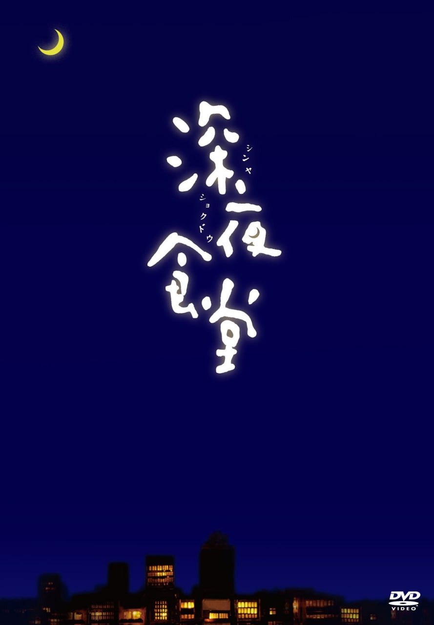 深夜食堂 蓝光原盘REMUX [内封简、繁中字]  11.37G